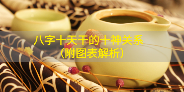 八字十天干的十神关系(附图表解析)