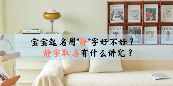 宝宝起名用“静”字好不好?静字取名有什么讲究?