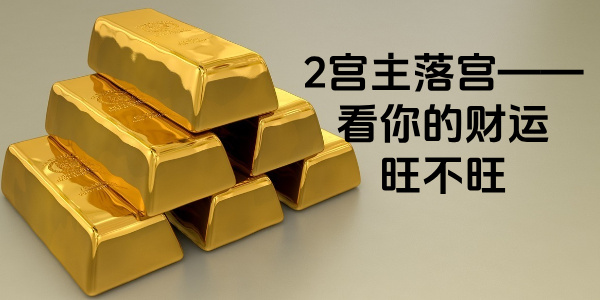 2宫主落宫——看你的财运旺不旺