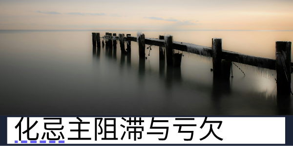 化忌——主阻滞与亏欠,主警示与磨砺