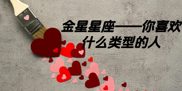 金星星座——你喜欢什么类型的人