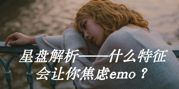星盘解析——什么特征会让你焦虑emo?(下)