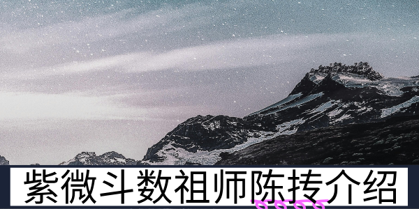 紫微斗数祖师爷:陈抟的传奇与贡献