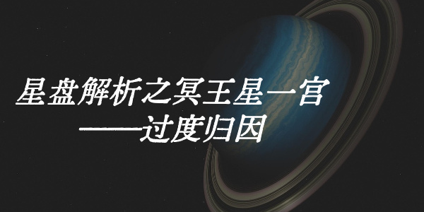 星盘解析之冥王星一宫——过度归因