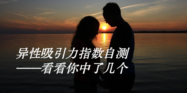 异性吸引力指数自测——看看你中了几个