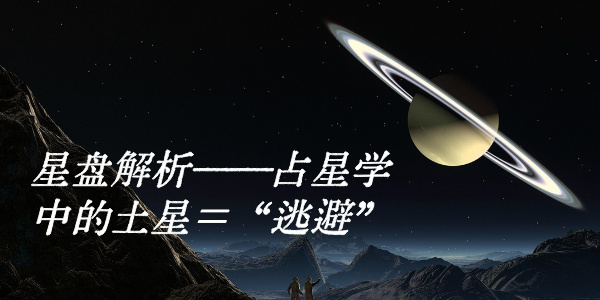 星盘解析——占星学中的土星=“逃避”