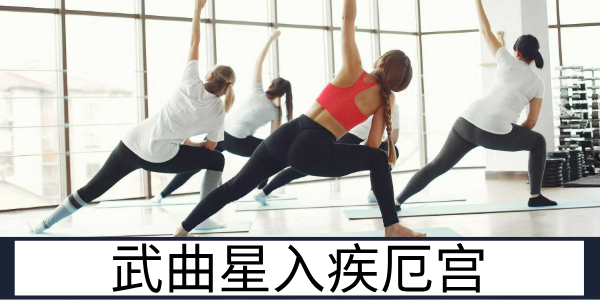 武曲星入疾厄宫:需护金行的健康体质