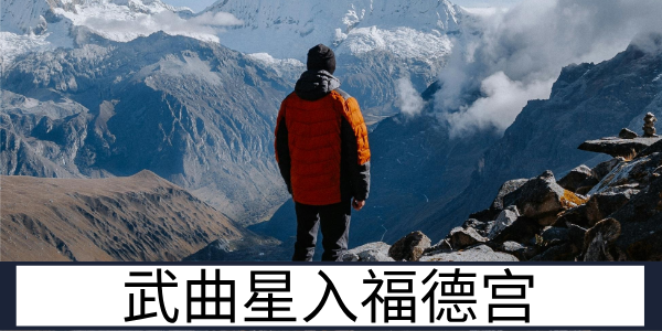 武曲星入福德宫:劳碌务实的享福者