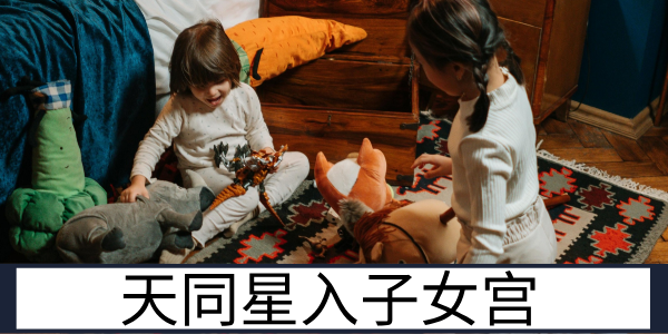 天同星入子女宫:活泼依赖的亲子缘