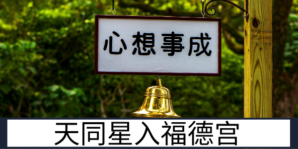 天同星入福德宫:心态平和的享福运