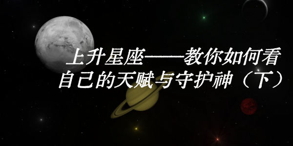 上升星座——教你如何看自己的天赋与守护神(下)