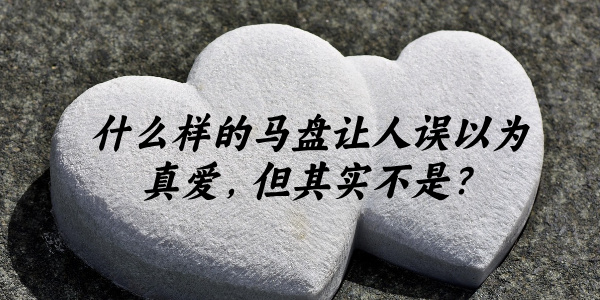 什么样的马盘让人误以为真爱,但其实不是?