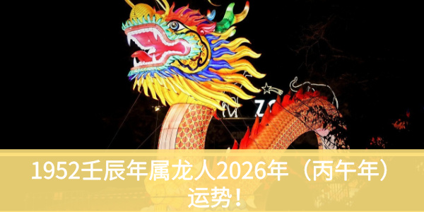 1952壬辰年属龙人2026年(丙午年)运势!
