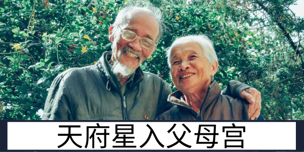 天府星入父母宫:安稳靠谱的亲子情