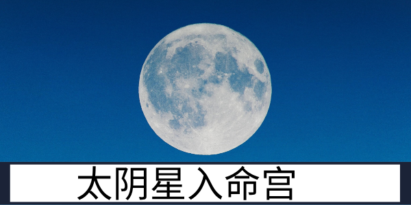 太阴星入命宫:温润内敛的聚财人
