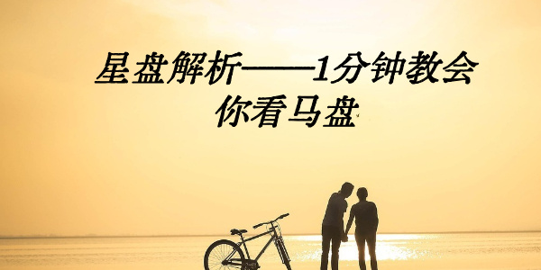 星盘解析——1分钟教会你看马盘