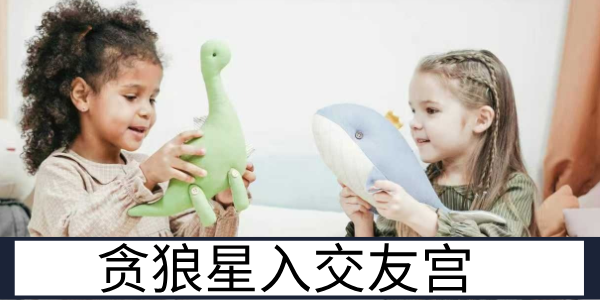 贪狼星入交友宫:利益交织的多元人际圈