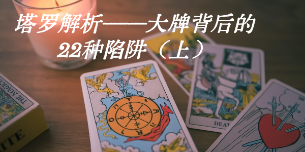 塔罗解析——大牌背后的22种陷阱(上)