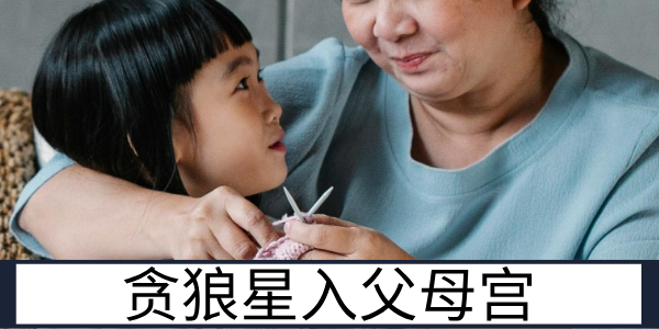 贪狼星入父母宫:灵活开放的长辈缘