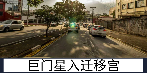 巨门星入迁移宫:是非缠身的异地运