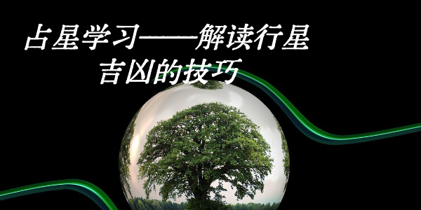 占星学习——解读行星吉凶的技巧