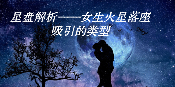 星盘解析——女生火星落座吸引的类型
