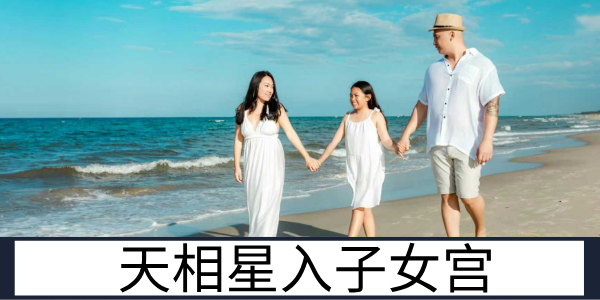 天相星入子女宫:乖巧懂事的亲子缘