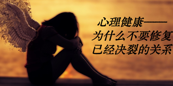 心理健康——为什么不要修复已经决裂的关系