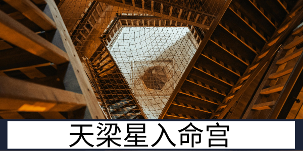 天梁星入命宫:正直热心的长辈型人格