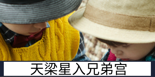 天梁星入兄弟宫:互助担当的手足情