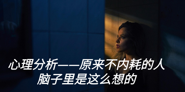 心理分析——原来不内耗的人脑子里是这么想的