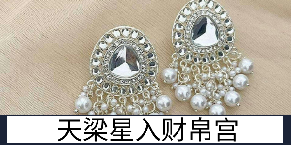 天梁星入财帛宫:稳健护财的聚财运