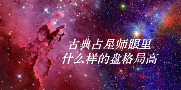古典占星师眼里什么样的盘格局高