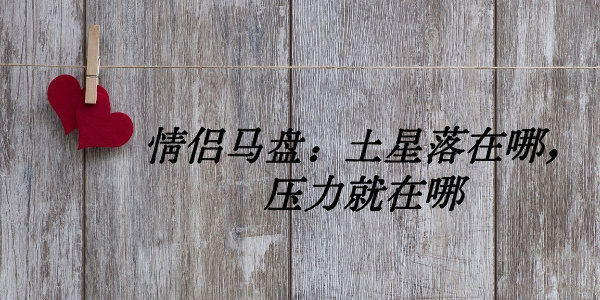 情侣马盘:土星落在哪,压力就在哪
