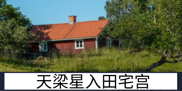 天梁星入田宅宫:安稳有荫的家业运