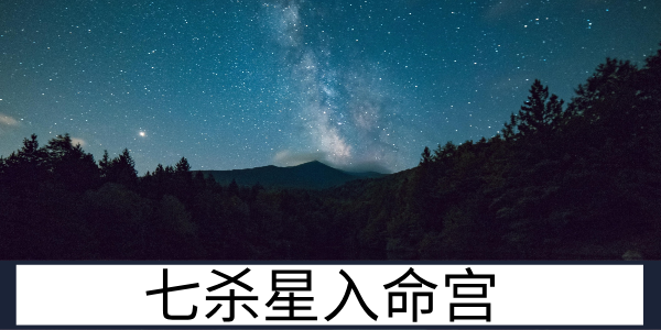 七杀星入命宫:敢闯敢拼的将星人格