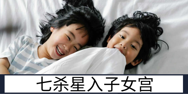 七杀星入子女宫:独立难管的亲子缘
