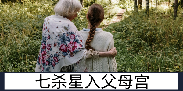 七杀星入父母宫:威严独立的长辈缘
