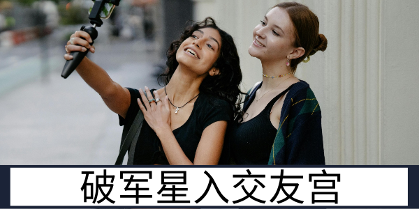 破军星入交友宫:仗义直爽的人际相处