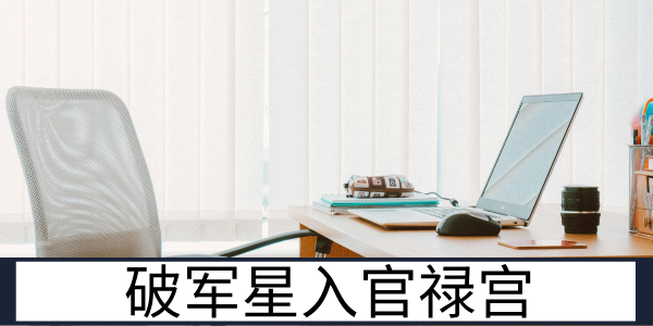 破军星入官禄宫:敢闯敢试的事业之路