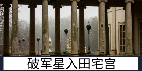 破军星入田宅宫:变动频繁的居住环境