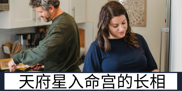 天府星入命宫的长相:稳重端庄的富贵之相