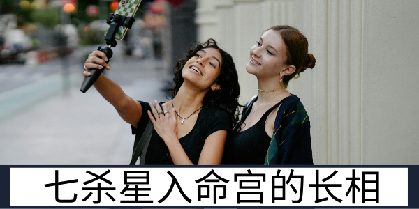 七杀星入命宫的长相:刚毅冷峻的英武之相