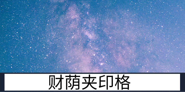 财荫夹印格:富贵双全的贵人格局
