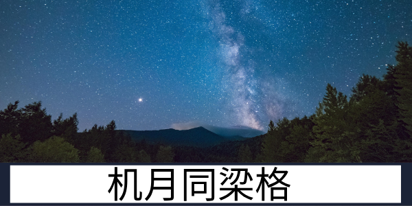 机月同梁格:稳重踏实的幕僚格局