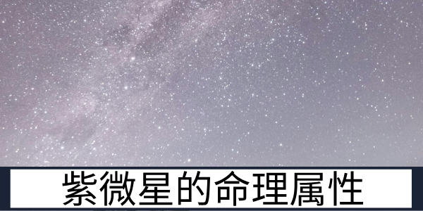 紫微斗数中紫微星的命理属性与其核心功效
