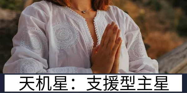 天机星:紫微斗数中善思多谋的支援型主星