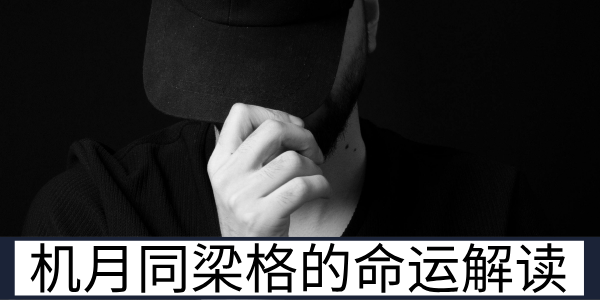 机月同梁格的宿命论与造命论不同解读