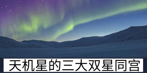 天机星的三大双星同宫组合及特质解析