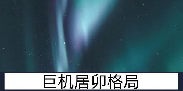 巨机居卯格局解析及六吉星对天机星的助力